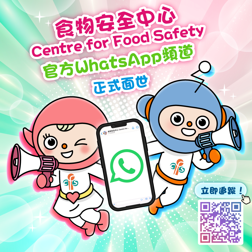 食物安全中心官方WhatsApp頻道現已正式啟用。立即追蹤我們，全天候接收及分享最新而可靠的食安資訊。