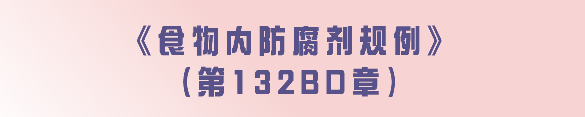 《食物内防腐剂规例》（第132BD章）的建议修订