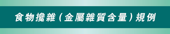 食物搀杂(金属杂质含量)规例