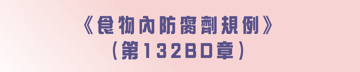 《食物內防腐劑規例》（第132BD章）的建議修訂